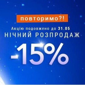 Нічний розпродаж