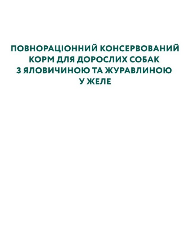Optimeal Beef Cranberry in Jelly 100г влажный корм для собак с говядиной и клюквой в желе