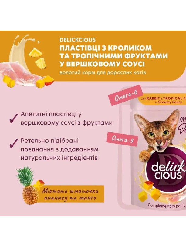Delickcious (Делішес) Rabbit Tropikal Fruits 85 г вологий корм для котів кролик тропічні фрукти у соусі