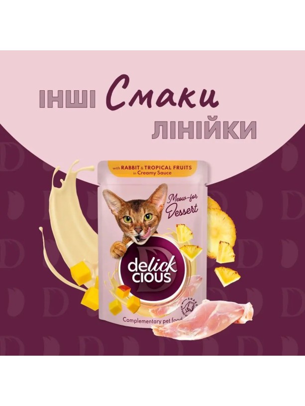 Delickcious (Делішес) Набір №3 вологий корм для котів