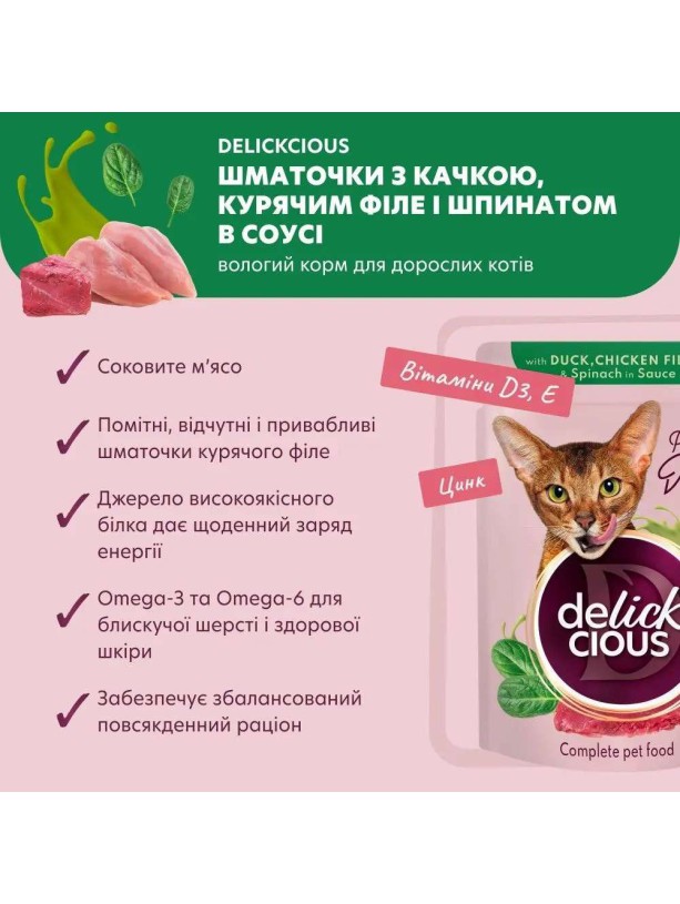 Delickcious (Делішес) Dusk Chicken Fillet 85 г вологий корм для котів качка курка шматочки у соусі