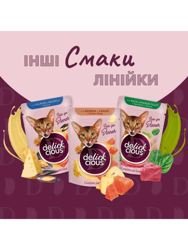Delickcious (Делішес) Dusk Chicken Fillet 85 г вологий корм для котів качка курка шматочки у соусі