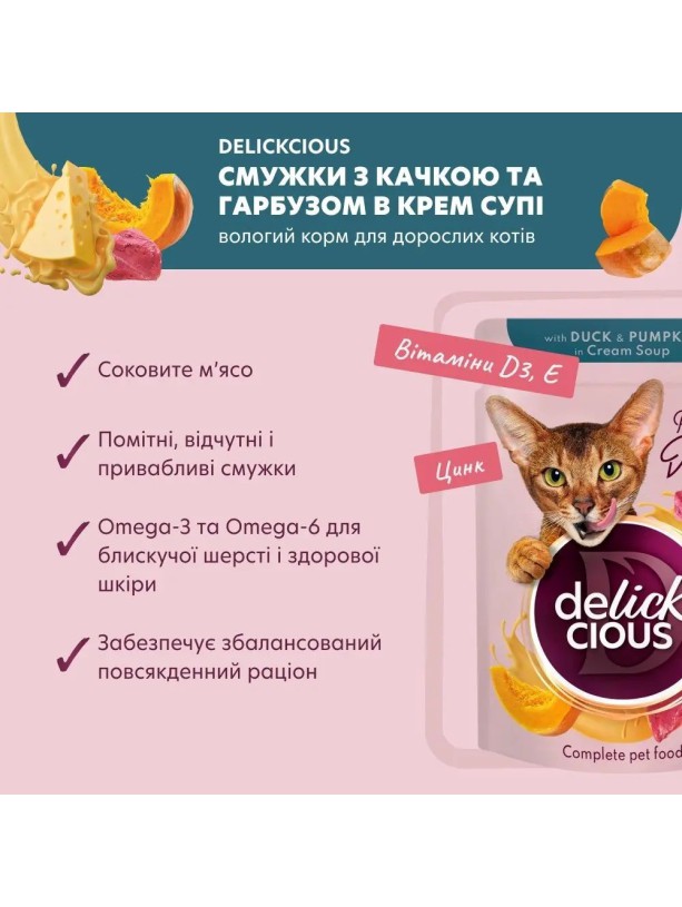 Delickcious (Делішес) Duck Pumpkin 85 г вологий корм для котів качка гарбуз смужки крем-суп