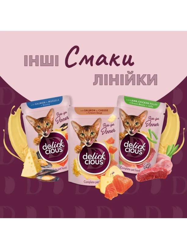 Delickcious (Делішес) Duck Pumpkin 85 г вологий корм для котів качка гарбуз смужки крем-суп