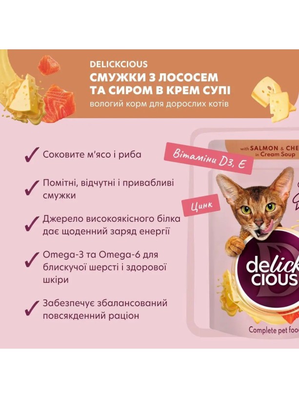 Delickcious (Делишес) Salmon Cheese 85 г влажный корм для кошек лосось сыр полоски крем-суп