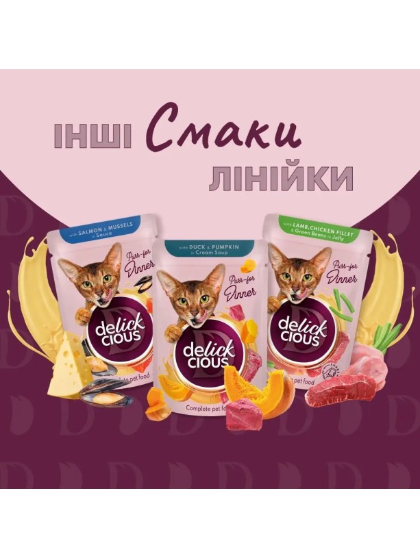 Delickcious (Делишес) Salmon Cheese 85 г влажный корм для кошек лосось сыр полоски крем-суп