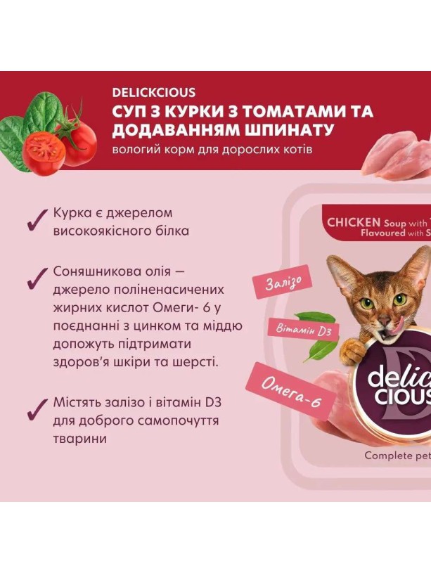 Delickcious (Делишес) Soup Chicken Tomatoes 80 г влажный корм для кошек суп c курицей и томатами