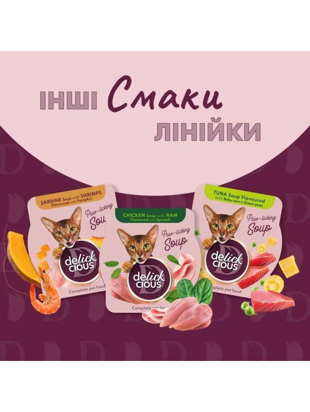 Delickcious (Делишес) Soup Chicken Tomatoes 80 г влажный корм для кошек суп c курицей и томатами