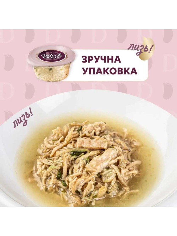 Delickcious (Делішес) Soup Chicken Ham 80 г вологий корм для котів суп з куркою та шинкою