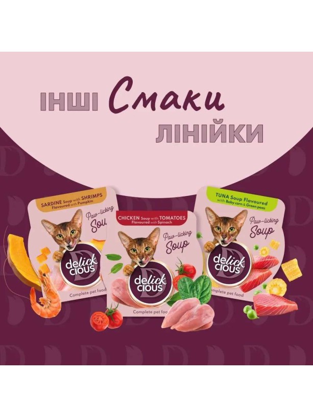 Delickcious (Делішес) Soup Chicken Ham 80 г вологий корм для котів суп з куркою та шинкою