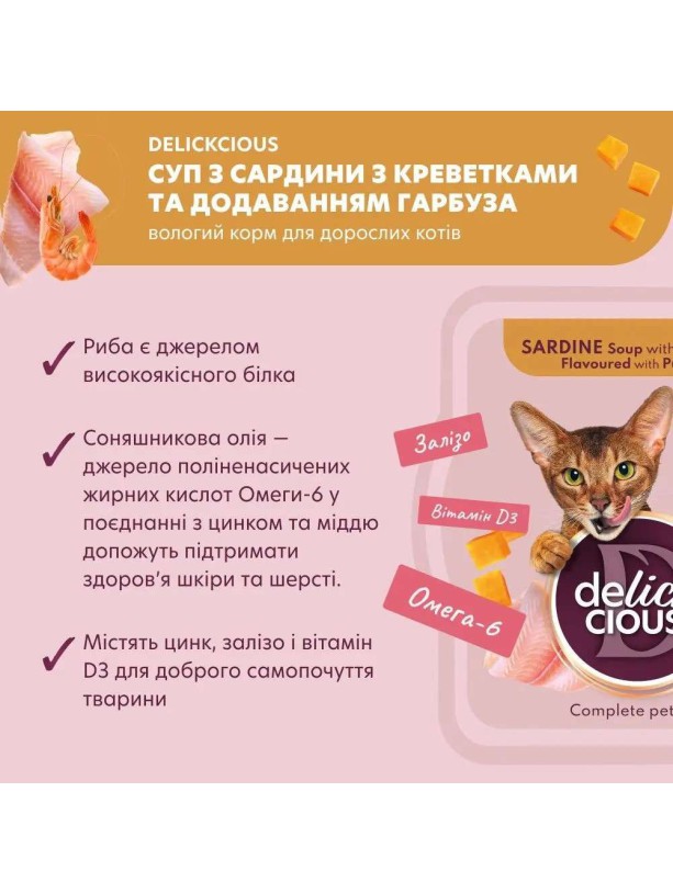 Delickcious (Делишес) Soup Sardine Shrimps 80 г влажный корм для кошек суп c сардиной и креветками
