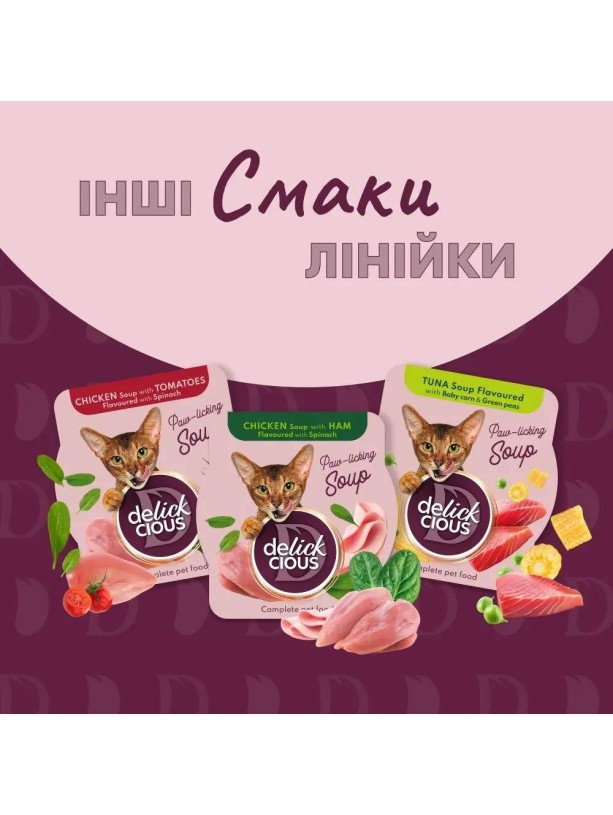 Delickcious (Делишес) Soup Sardine Shrimps 80 г влажный корм для кошек суп c сардиной и креветками