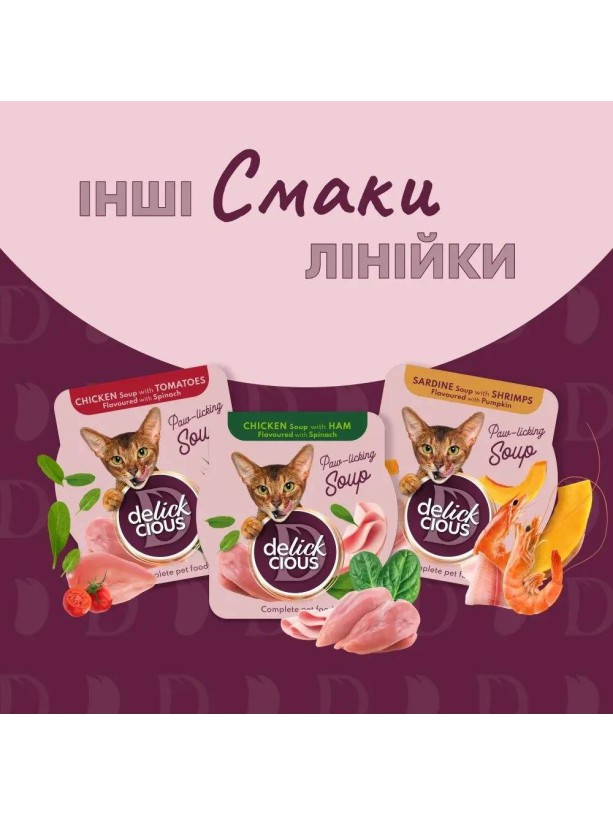 Delickcious (Делишес) Soup Tuna 80 г влажный корм для кошек суп c тунцом