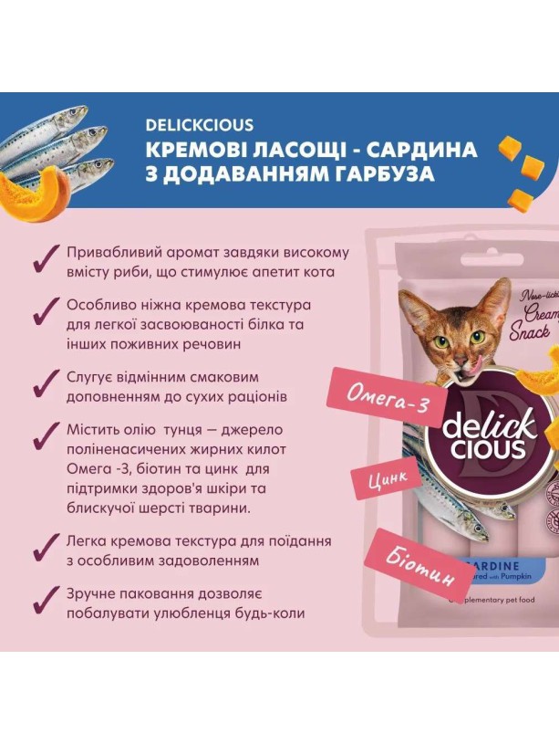 Ласощі Delickcious (Делішес) Creamy Snacks Sardine Pumpkin 4шт*15г для котів з сардиною та гарбузом