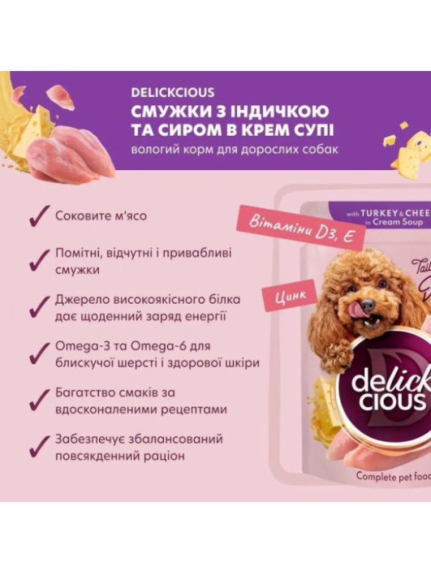 Delickcious (Делишес) Dog Turkey Cheese Soup 85 г влажный корм для собак индейка сыр суп