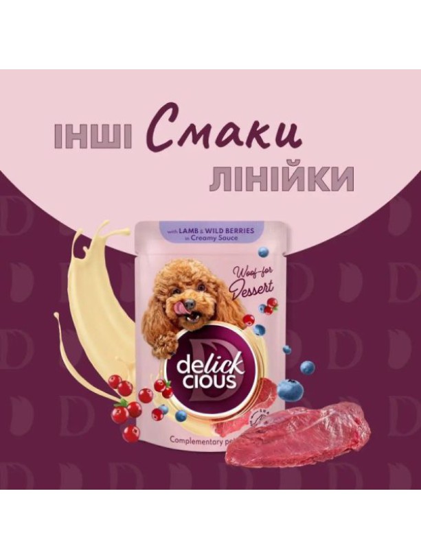 Delickcious (Делишес) Dog Turkey Tropical Fruits 80 г влажный корм для собак индейка тропические фрукты соус