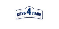 Клуб 4 Лапы