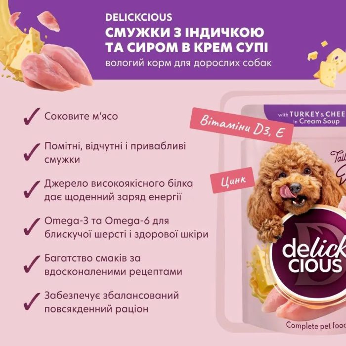 delickcious (Делишес) пауч dog turkey cheese soup для собак индейка сыр суп 85 г delickcious (Делишес) пауч dog turkey cheese soup для собак индейка сыр суп 85 г